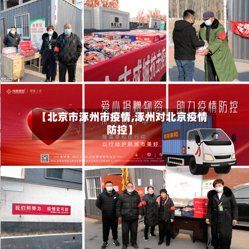 【北京市涿州市疫情,涿州对北京疫情防控】-第1张图片