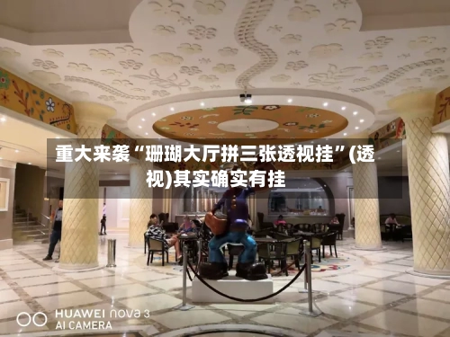 重大来袭“珊瑚大厅拼三张透视挂	”(透视)其实确实有挂-第2张图片