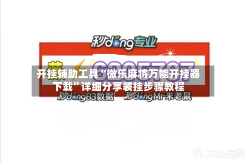 开挂辅助工具“微乐麻将万能开挂器下载”详细分享装挂步骤教程-第1张图片