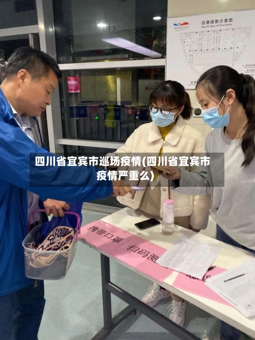 四川省宜宾市巡场疫情(四川省宜宾市疫情严重么)-第2张图片