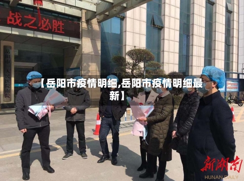 【岳阳市疫情明细,岳阳市疫情明细最新】-第1张图片