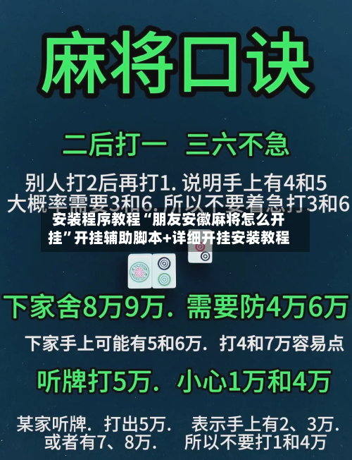 安装程序教程“朋友安徽麻将怎么开挂	”开挂辅助脚本+详细开挂安装教程-第2张图片