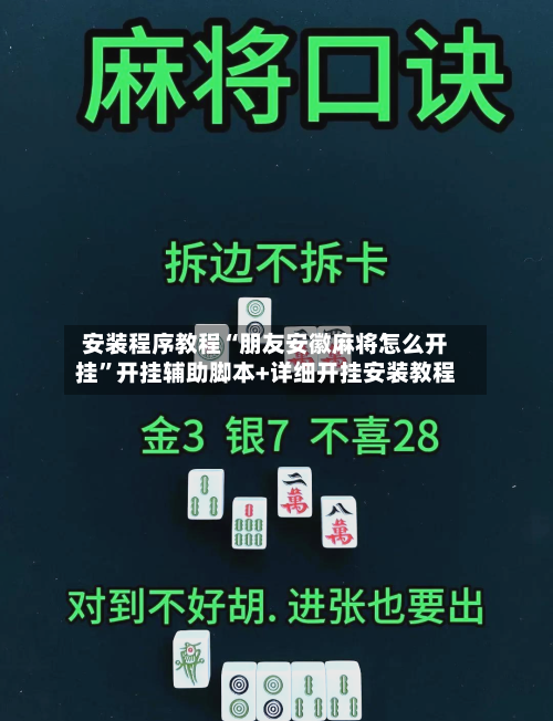 安装程序教程“朋友安徽麻将怎么开挂”开挂辅助脚本+详细开挂安装教程-第1张图片