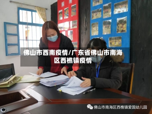 佛山市西南疫情/广东省佛山市南海区西樵镇疫情-第2张图片
