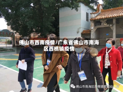 佛山市西南疫情/广东省佛山市南海区西樵镇疫情-第1张图片