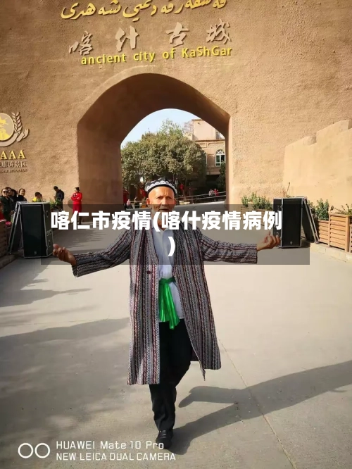 喀仁市疫情(喀什疫情病例)-第1张图片