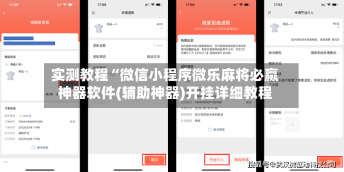 实测教程“微信小程序微乐麻将必赢神器软件(辅助神器)开挂详细教程-第1张图片