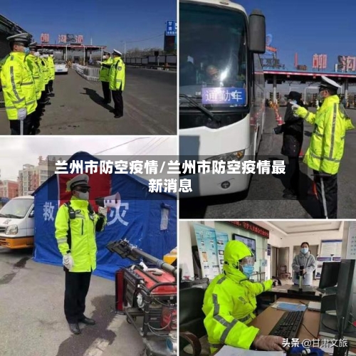 兰州市防空疫情/兰州市防空疫情最新消息-第2张图片