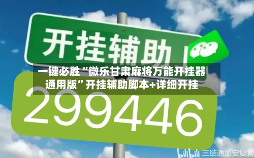 一键必胜“微乐甘肃麻将万能开挂器通用版	”开挂辅助脚本+详细开挂-第1张图片