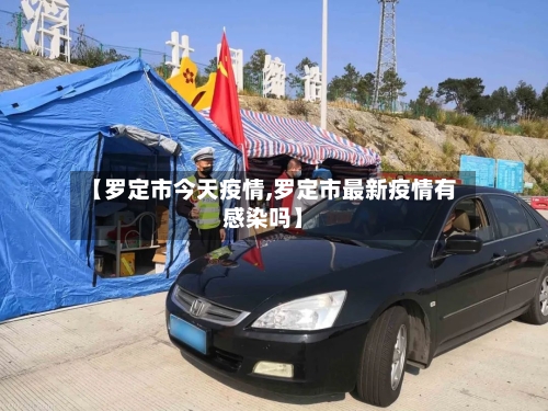 【罗定市今天疫情,罗定市最新疫情有感染吗】-第1张图片