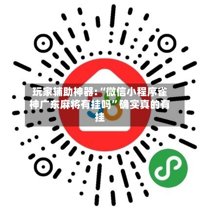 玩家辅助神器:“微信小程序雀神广东麻将有挂吗	”确实真的有挂-第2张图片
