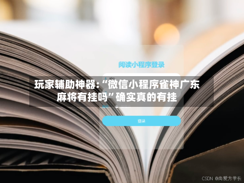 玩家辅助神器:“微信小程序雀神广东麻将有挂吗”确实真的有挂-第1张图片