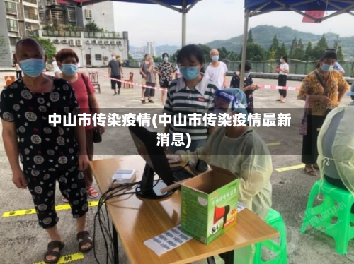 中山市传染疫情(中山市传染疫情最新消息)-第1张图片