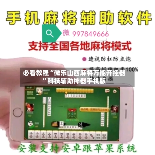 必看教程“微乐山西麻将万能开挂器”科技辅助神器手机版-第1张图片