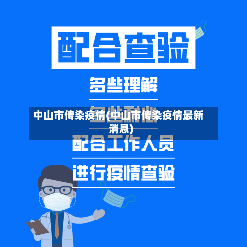 中山市传染疫情(中山市传染疫情最新消息)-第2张图片