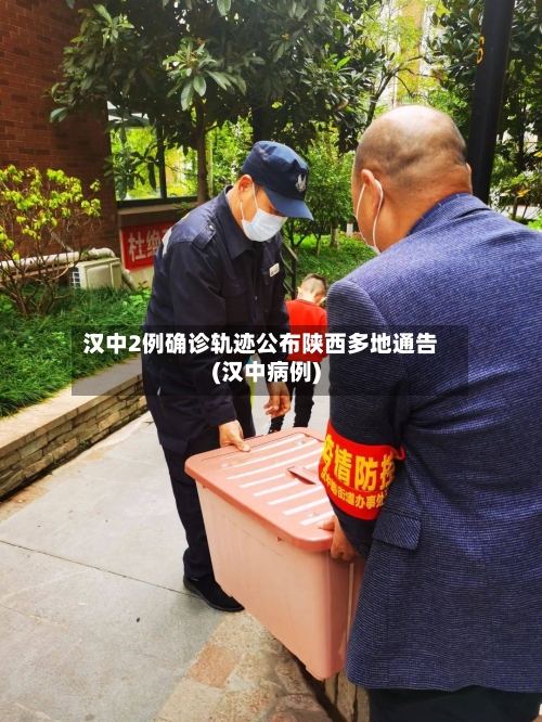 汉中2例确诊轨迹公布陕西多地通告(汉中病例)-第1张图片