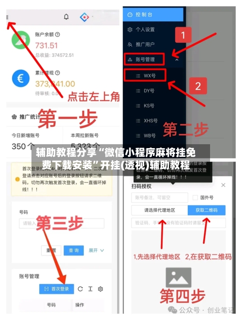 辅助教程分享“微信小程序麻将挂免费下载安装”开挂(透视)辅助教程-第1张图片