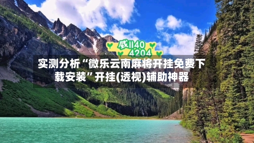 实测分析“微乐云南麻将开挂免费下载安装”开挂(透视)辅助神器-第2张图片