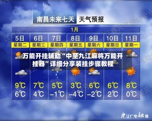 万能开挂辅助“中至九江麻将万能开挂器	”详细分享装挂步骤教程-第1张图片