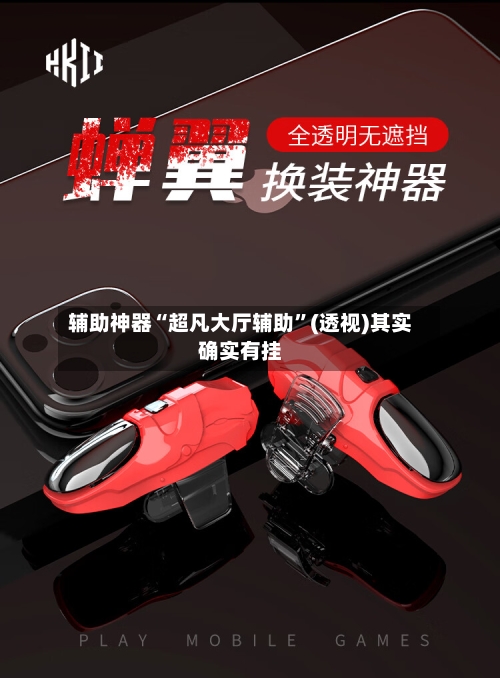 辅助神器“超凡大厅辅助”(透视)其实确实有挂-第1张图片