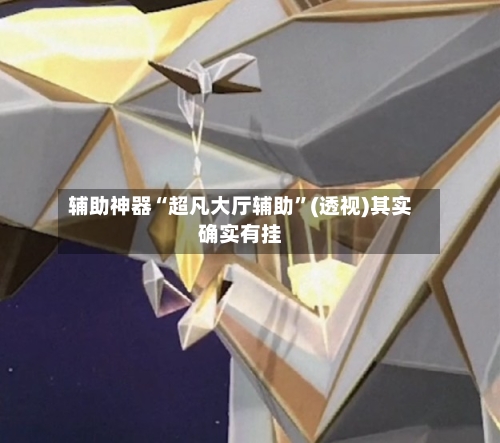 辅助神器“超凡大厅辅助”(透视)其实确实有挂-第3张图片
