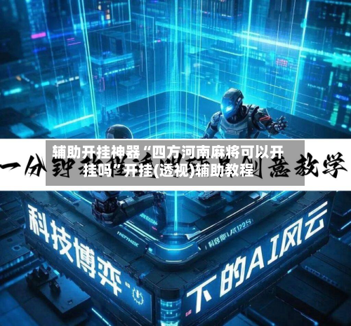辅助开挂神器“四方河南麻将可以开挂吗”开挂(透视)辅助教程-第2张图片