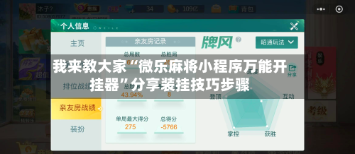 我来教大家“微乐麻将小程序万能开挂器”分享装挂技巧步骤-第1张图片