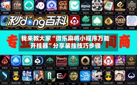 我来教大家“微乐麻将小程序万能开挂器	”分享装挂技巧步骤-第2张图片