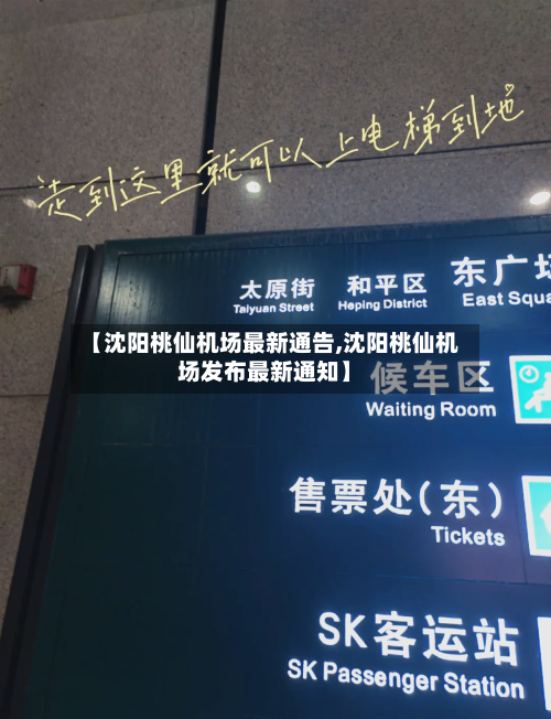 【沈阳桃仙机场最新通告,沈阳桃仙机场发布最新通知】-第2张图片