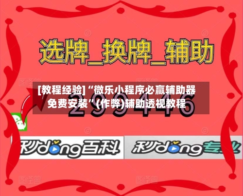 [教程经验]“微乐小程序必赢辅助器免费安装”(作弊)辅助透视教程-第1张图片