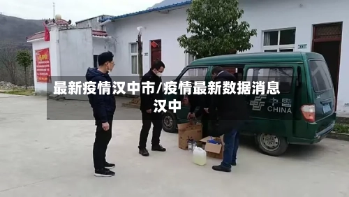 最新疫情汉中市/疫情最新数据消息汉中-第2张图片