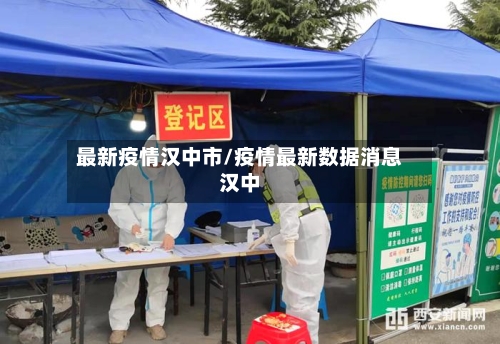 最新疫情汉中市/疫情最新数据消息汉中-第3张图片
