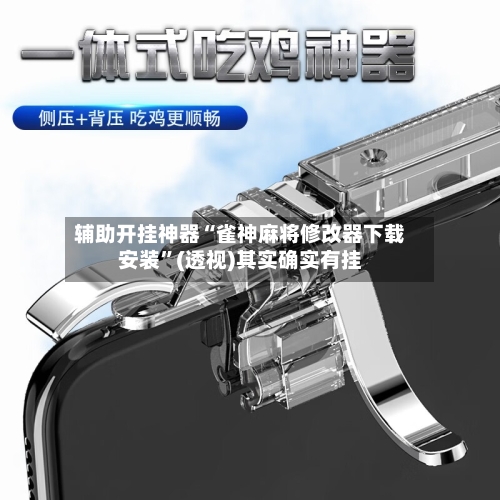 辅助开挂神器“雀神麻将修改器下载安装”(透视)其实确实有挂-第1张图片