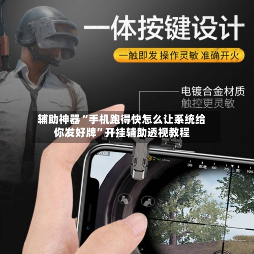 辅助神器“手机跑得快怎么让系统给你发好牌	”开挂辅助透视教程-第1张图片