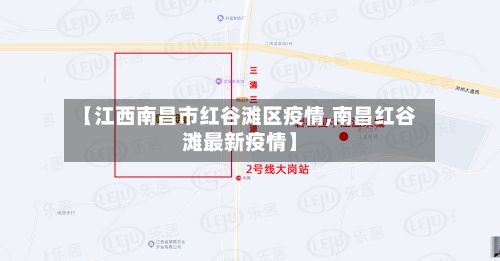 【江西南昌市红谷滩区疫情,南昌红谷滩最新疫情】-第2张图片