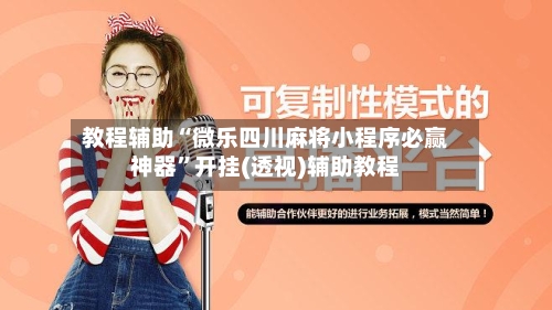 教程辅助“微乐四川麻将小程序必赢神器	”开挂(透视)辅助教程-第1张图片