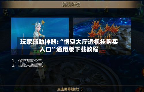 玩家辅助神器:“悟空大厅透视挂购买入口	”通用版下载教程-第1张图片