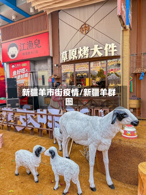 新疆羊市街疫情/新疆羊群图-第2张图片