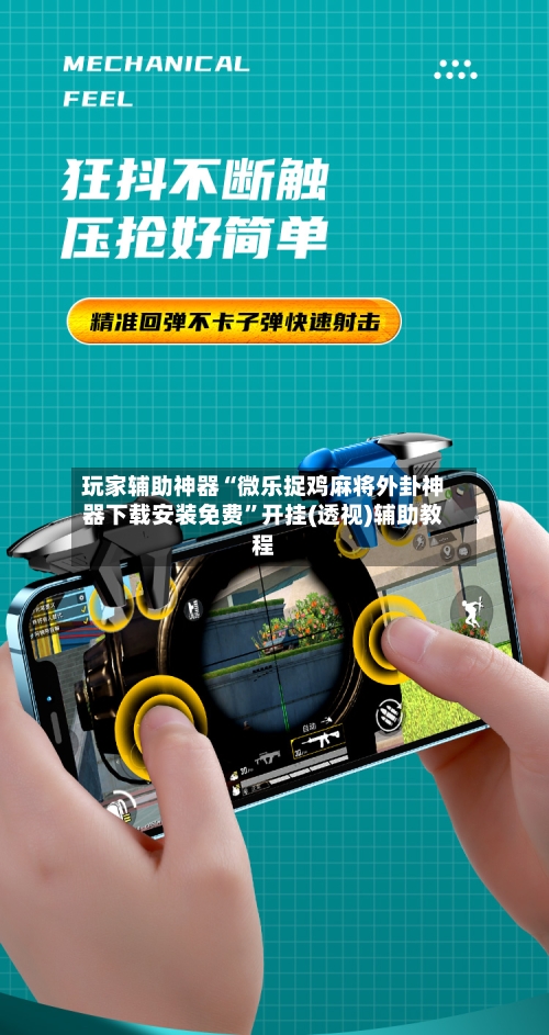 玩家辅助神器“微乐捉鸡麻将外卦神器下载安装免费”开挂(透视)辅助教程-第3张图片