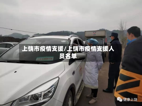 上饶市疫情支援/上饶市疫情支援人员名单-第2张图片