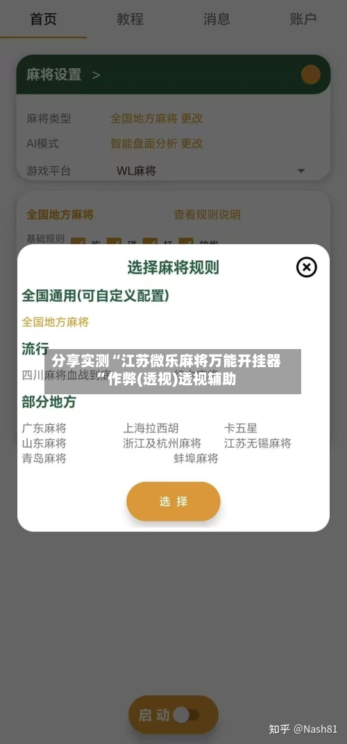 分享实测“江苏微乐麻将万能开挂器	”作弊(透视)透视辅助-第1张图片