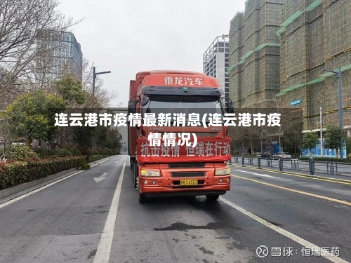 连云港市疫情最新消息(连云港市疫情情况)-第2张图片