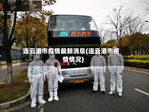 连云港市疫情最新消息(连云港市疫情情况)-第1张图片