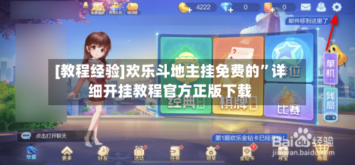 [教程经验]欢乐斗地主挂免费的	”详细开挂教程官方正版下载-第3张图片