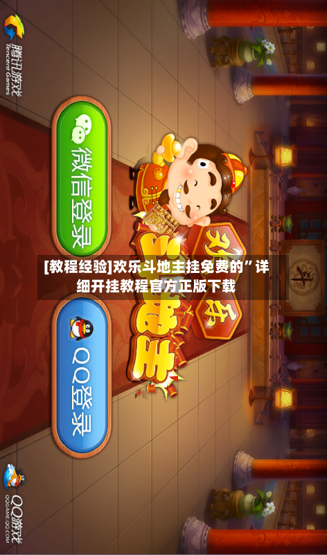 [教程经验]欢乐斗地主挂免费的”详细开挂教程官方正版下载-第1张图片