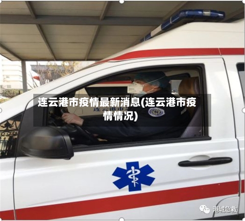 连云港市疫情最新消息(连云港市疫情情况)-第3张图片