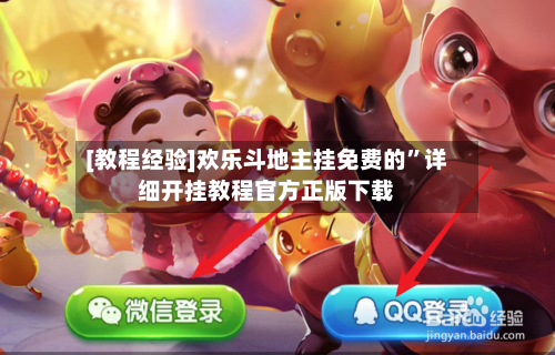 [教程经验]欢乐斗地主挂免费的”详细开挂教程官方正版下载-第2张图片