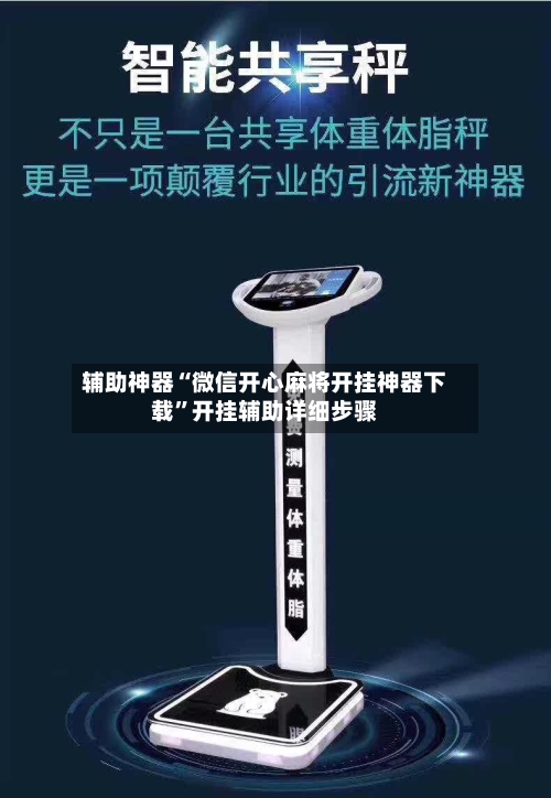 辅助神器“微信开心麻将开挂神器下载	”开挂辅助详细步骤-第1张图片