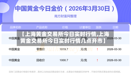 【上海黄金交易所今日实时行情,上海黄金交易所今日实时行情几点开市】-第1张图片