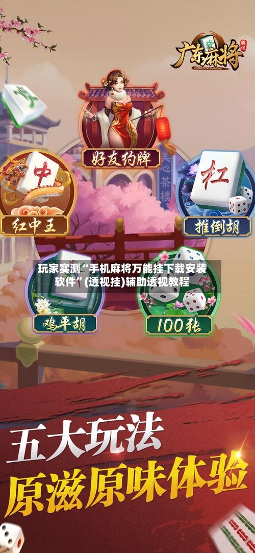 玩家实测“手机麻将万能挂下载安装软件	”(透视挂)辅助透视教程-第1张图片